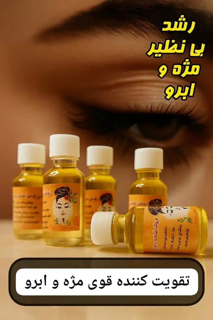 روغن مژه و ابرو|آرایشی، بهداشتی، درمانی|ورامین, شهرک فجر|دیوار