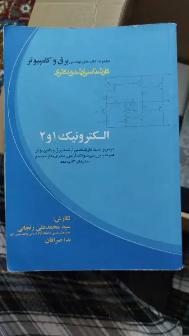 الکترونیک 1 و 2 زنجانی|کتاب و مجله آموزشی|اصفهان, چرخاب|دیوار