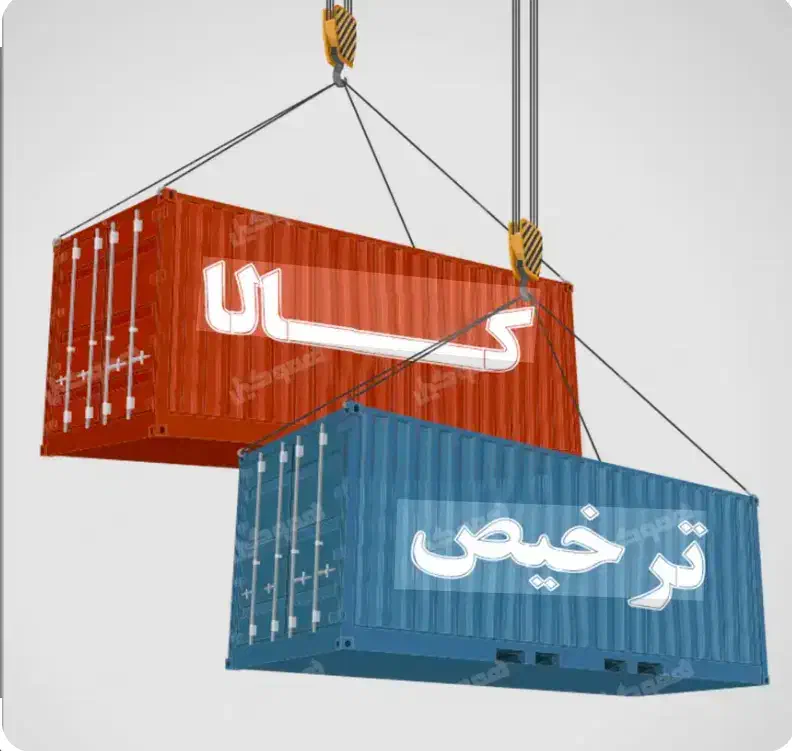 ترخیص و واردات کالا از تمام کشورها با ضمانت ‌وسرما|خدمات حمل و نقل|تهران, پونک|دیوار