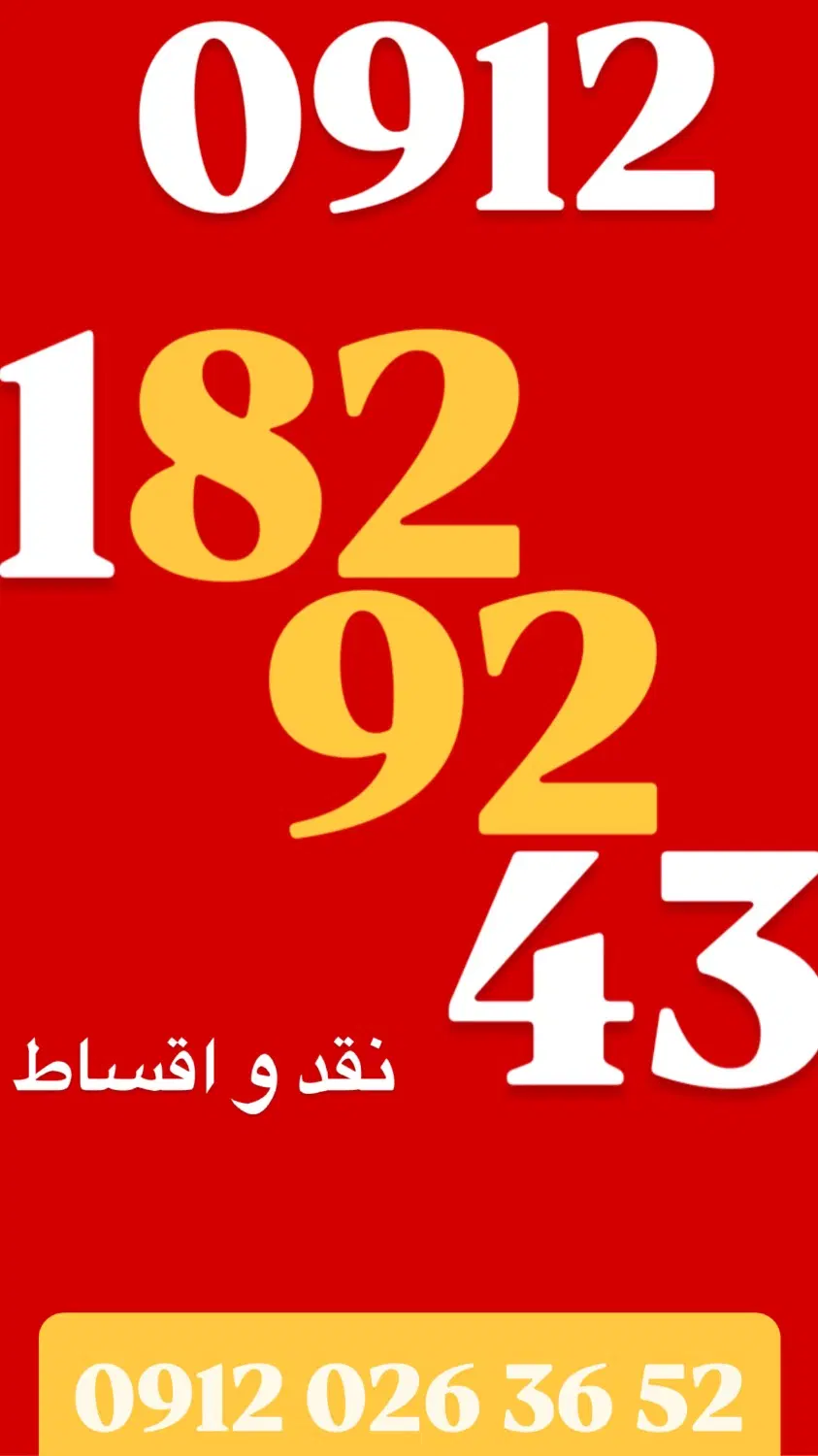 0912.182.92.43|سیم‌کارت|قزوین, |دیوار