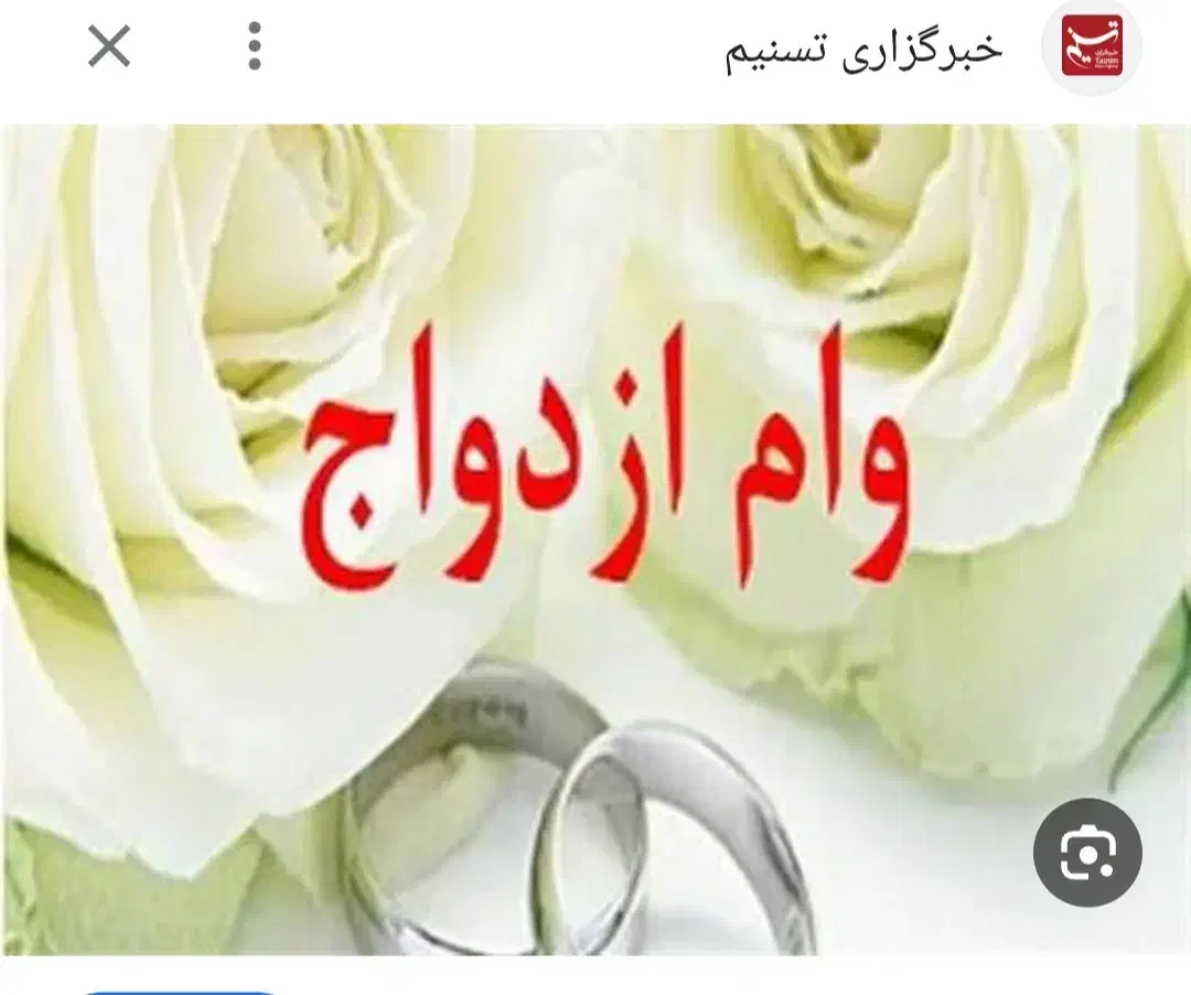 وام ازدواج یا وام مسکن جانبازی|خدمات مالی، حسابداری، بیمه|تربت جام, بیست متری منبع آب|دیوار