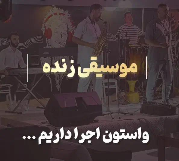 اجرای موسیقی پاپ و تلفیقی شاد|خدمات پذیرایی، مراسم|اصفهان, نقش جهان|دیوار