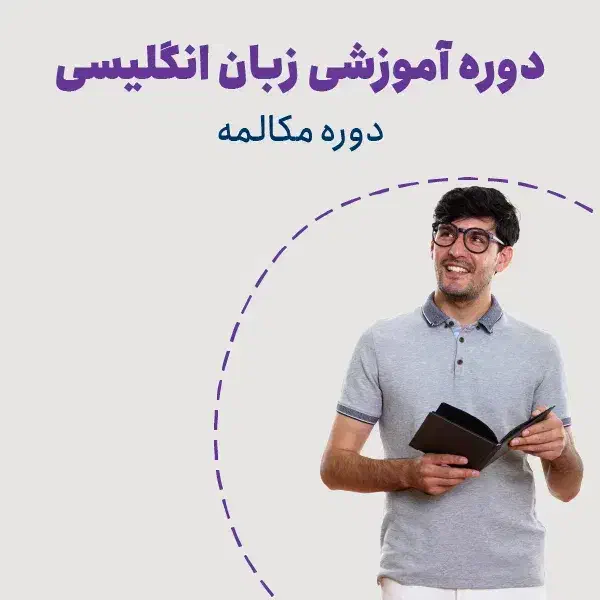 دوره مکالمه انگلیسی مقدماتی و پیشرفته|خدمات آموزشی|شیراز, قدوسی غربی|دیوار