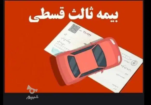 بیمه ماشین قسطی انلاین|خدمات مالی، حسابداری، بیمه|قره ضیاالدین, |دیوار