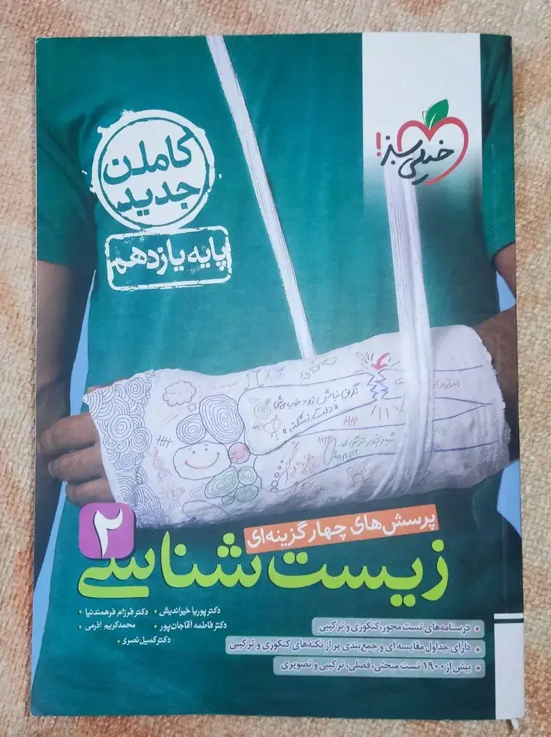 زیست خیلی سبز|کتاب و مجله آموزشی|شاهینشهر, ۹ دی|دیوار