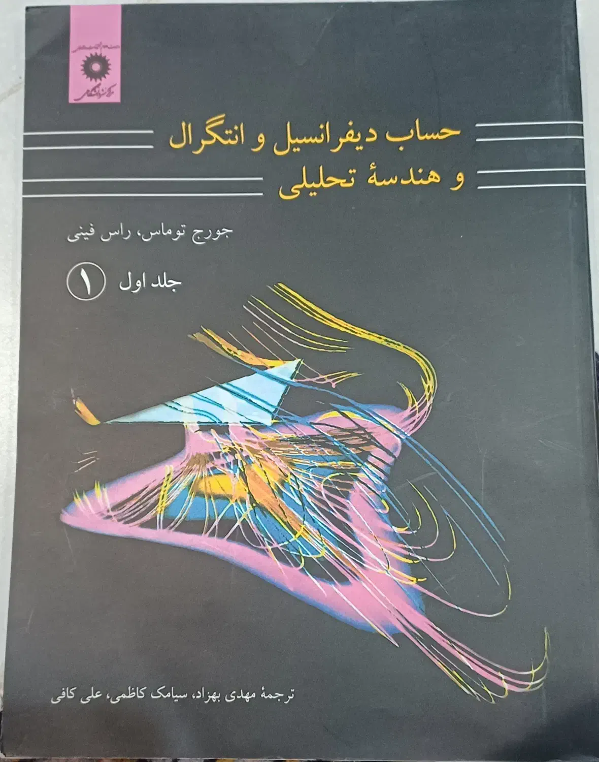 کتاب های حساب دیفرانسیل انتگرال و فیزیک هالیدی|کتاب و مجله آموزشی|ری, دیلمان|دیوار