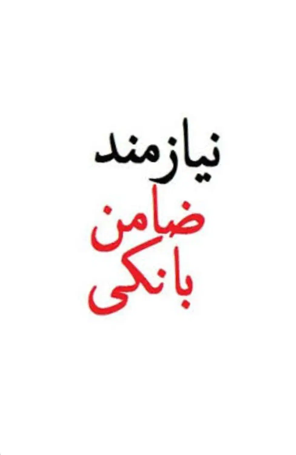 نیازمند ضامن بانک رفاه|خدمات مالی، حسابداری، بیمه|جهرم, |دیوار