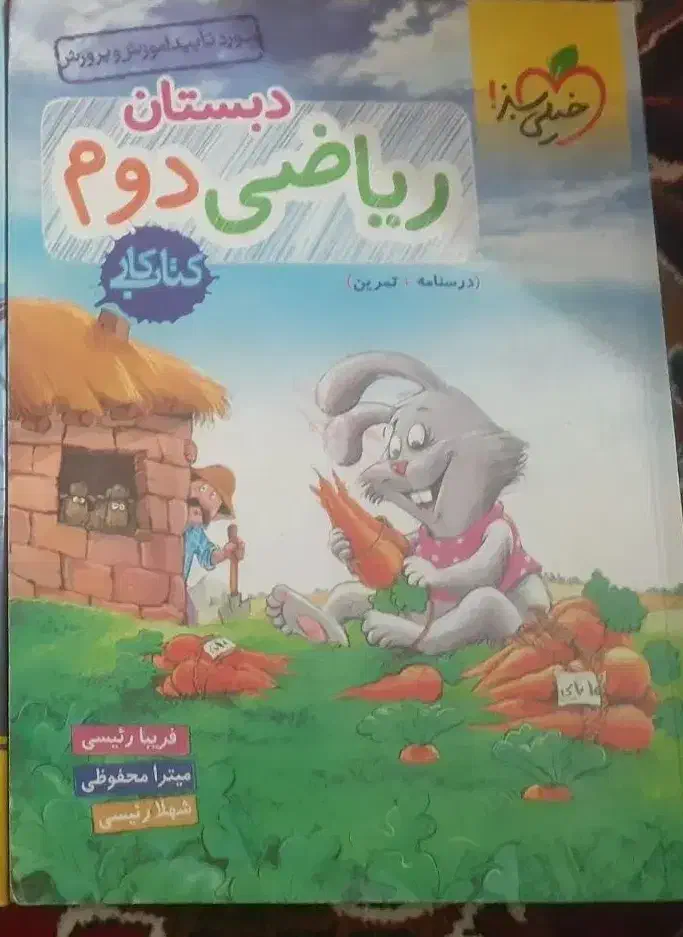 کتاب ریاضی دوم|کتاب و مجله آموزشی|قم, باجک یک|دیوار