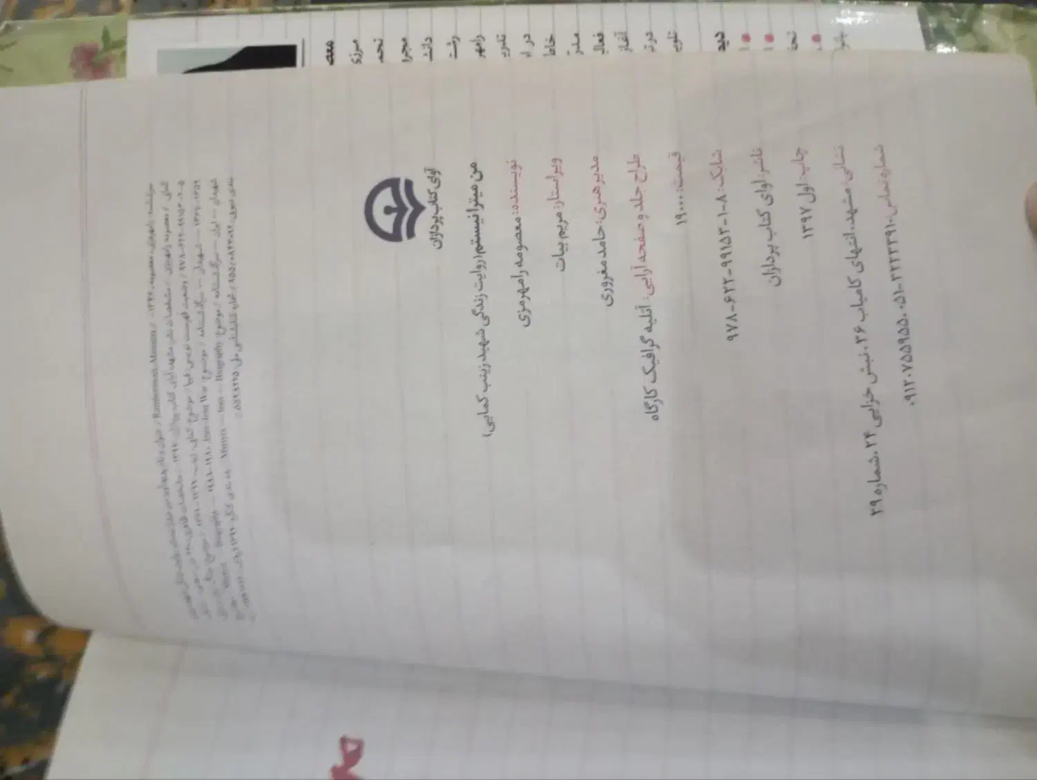 کتاب شهید بابک نوری و زینب کمایی و مصطفی صدرزاده|کتاب و مجله آموزشی|مشهد, حجت|دیوار