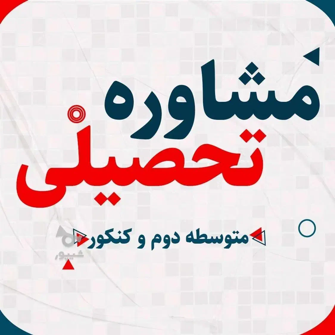 پکیج مشاوره تحصیلی از هفتم تا دوازدهم|خدمات آموزشی|جهرم, |دیوار