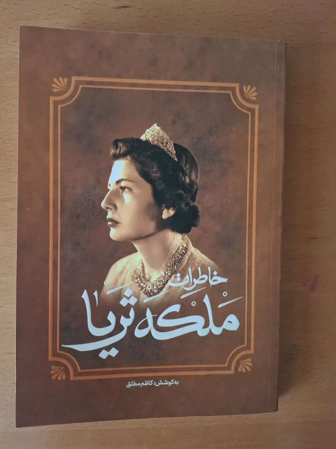کتاب خاطرات ملکه ثریا|کتاب و مجله تاریخی|شیراز, شهرک پرواز|دیوار