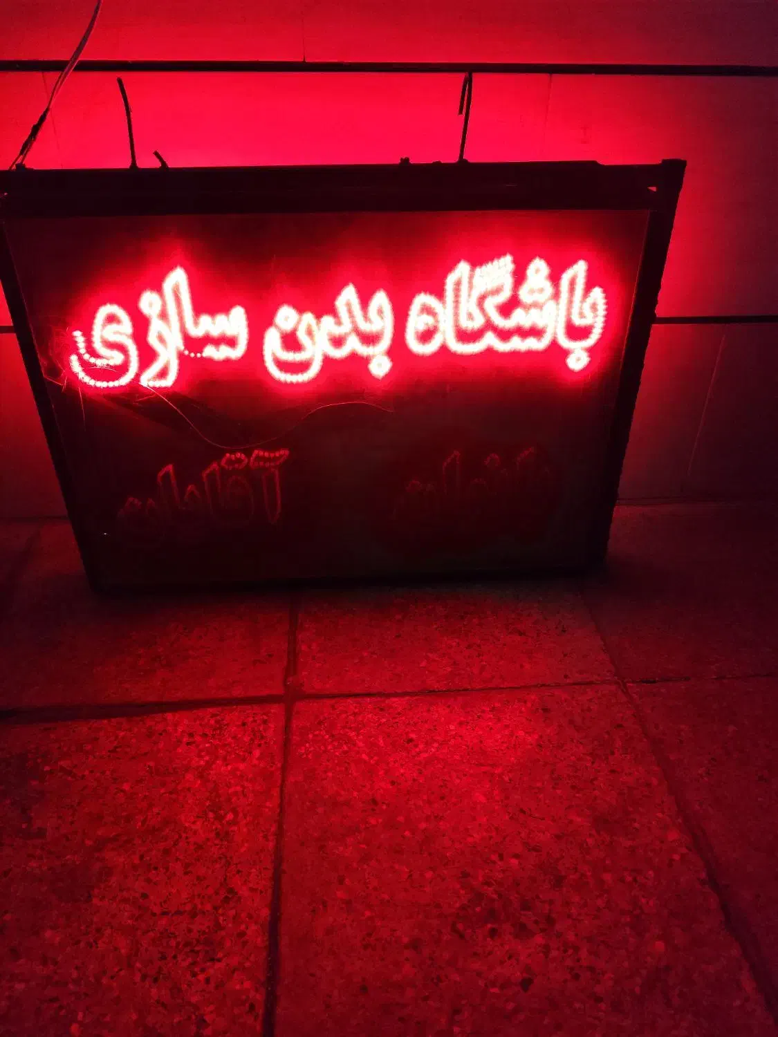 تابلو باشگاه|تجهیزات ورزشی|مشکیندشت, |دیوار