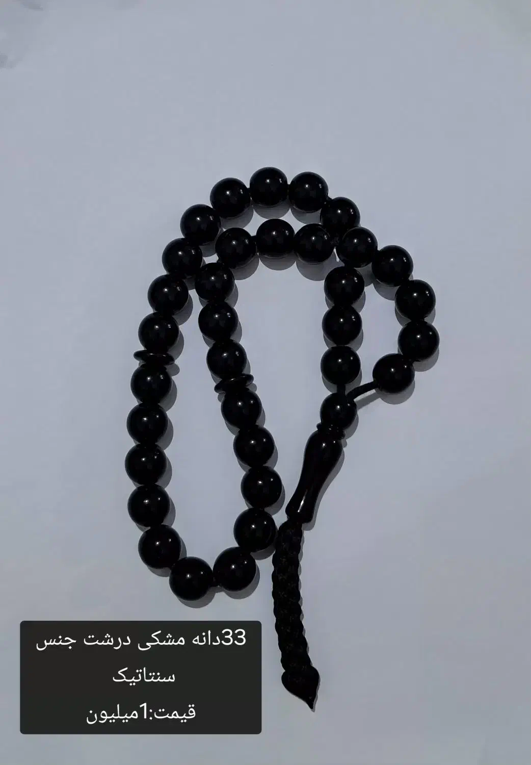 فروش تسبیح|کلکسیون اشیاء عتیقه|قشم, |دیوار