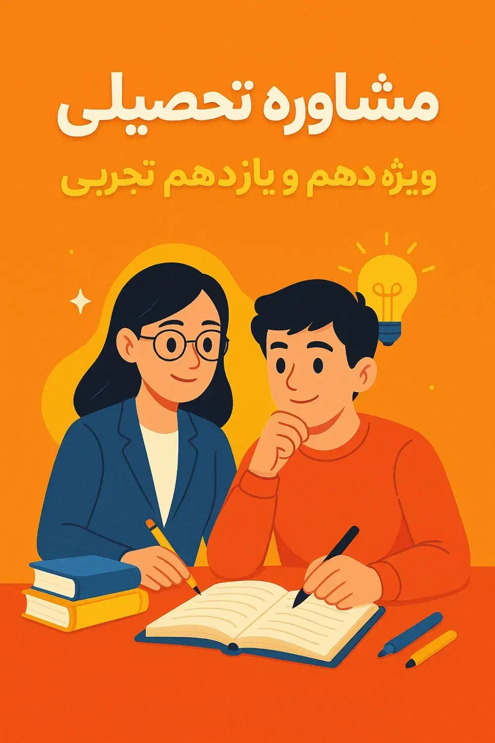 مشاوره ی تحصیلی دانش آموزان دهم و یازدهم تجربی|خدمات آموزشی|یاسوج, |دیوار