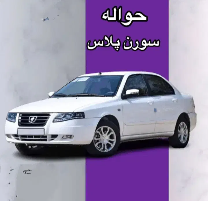 فروش حواله سمند سورن پلاس|خودرو سواری و وانت|سمیرم, |دیوار