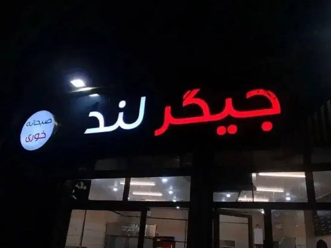 استخدام کارگر در جیگرکی|استخدام خدمات فروشگاه و رستوران|کرمانشاه, |دیوار
