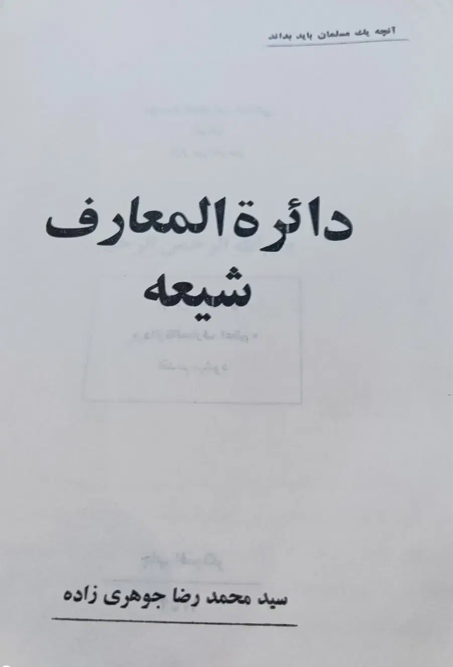 کتاب|کتاب و مجله مذهبی|پاکدشت, پاکدشت (مامازند)|دیوار