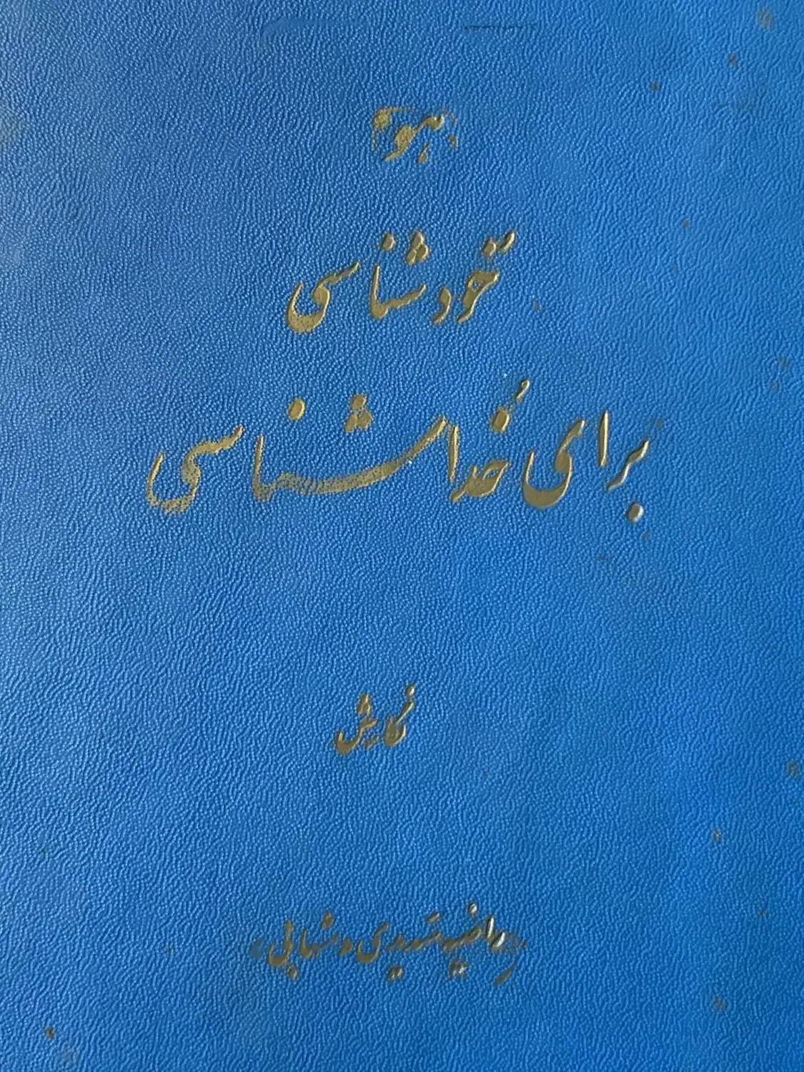 خودشناسی|فعالیت داوطلبانه|شیراز, شهرک سراج‎|دیوار