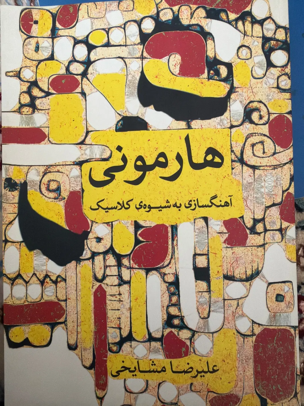 کتاب هارمونی آهنگسازی به شیوه کلاسیک|کتاب و مجله آموزشی|تهران, دربند|دیوار