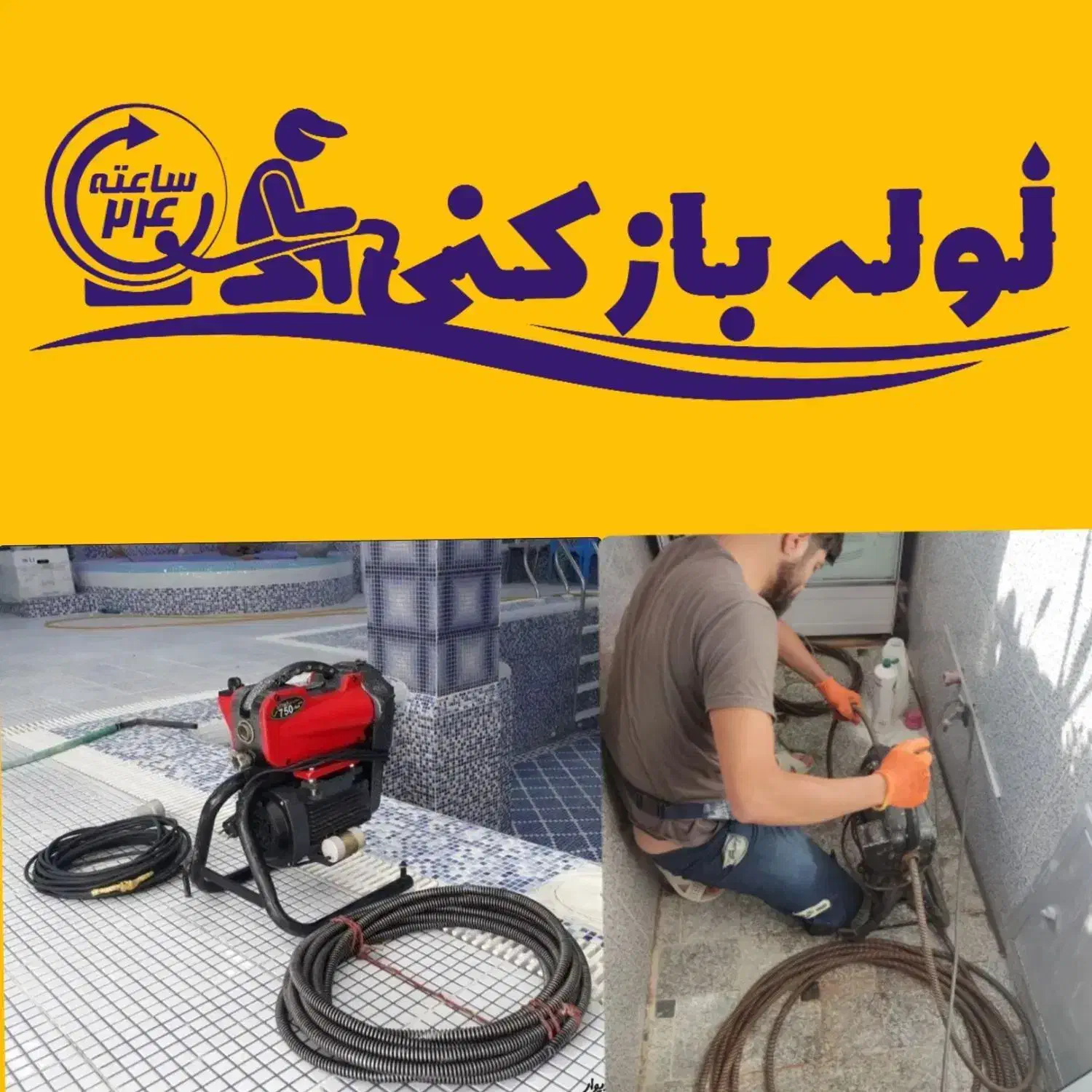لوله بازکنی سراسر پردیسان فنرزن فنرزدن پردیسان 24س|خدمات پیشه و مهارت|قم, پردیسان|دیوار