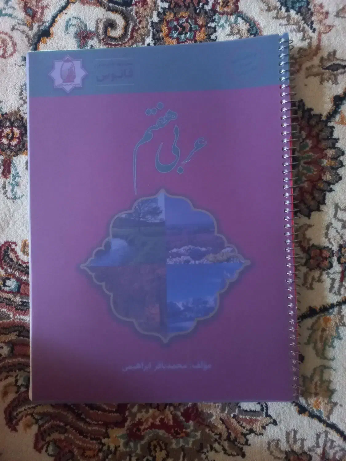 کتاب کار علوم و عربی پایه هفتم|کتاب و مجله آموزشی|شیراز, تندگویان|دیوار