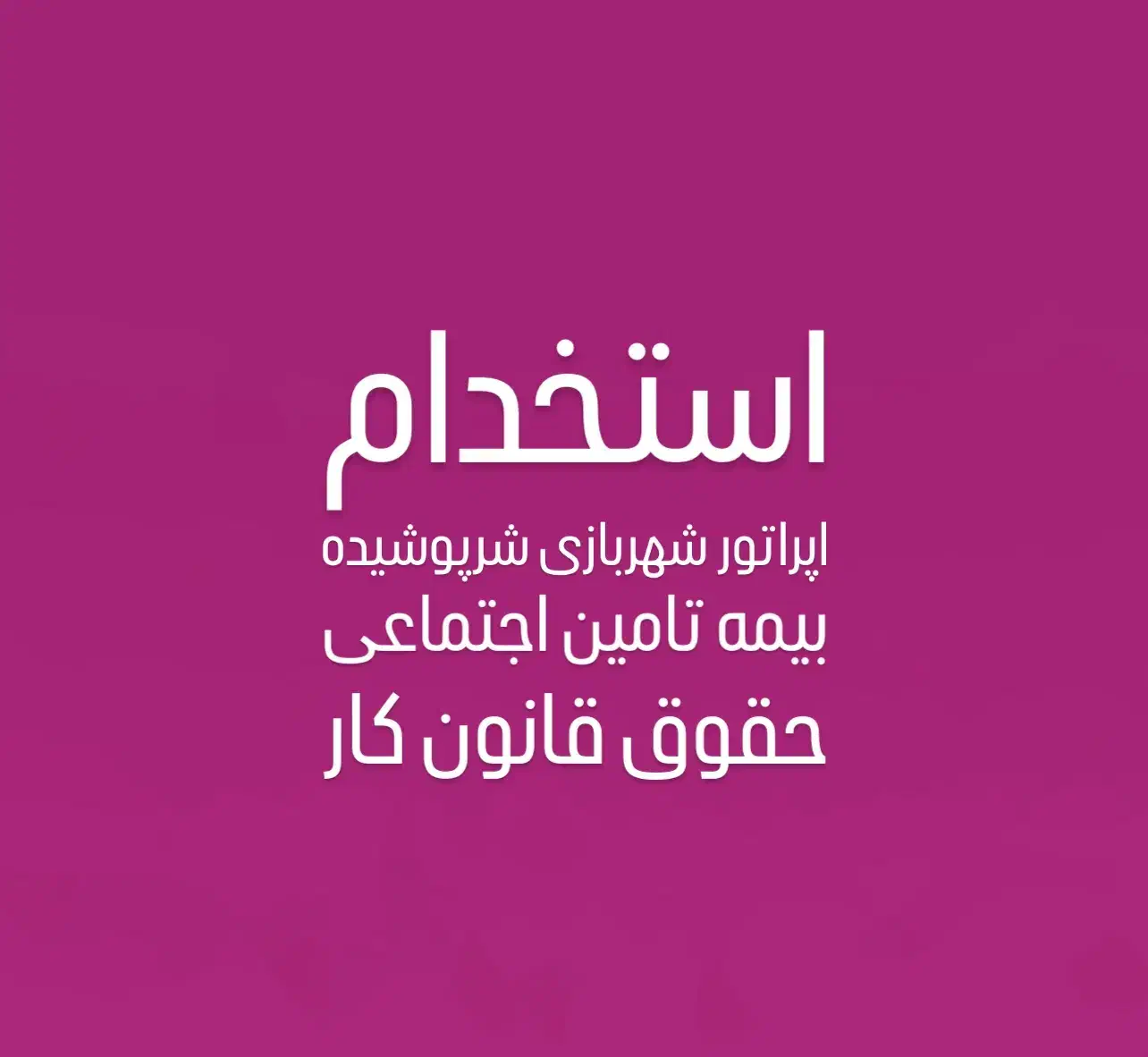 جذب اپراتور خانم جهت کار در شهربازی محدوده ولیعصر|استخدام خدمات فروشگاه و رستوران|تبریز, |دیوار