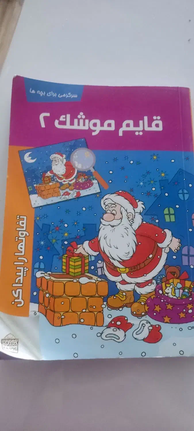 کتاب پیش دبستانی قائم موشک 2|کتاب و مجله آموزشی|اصفهان, شاهد|دیوار
