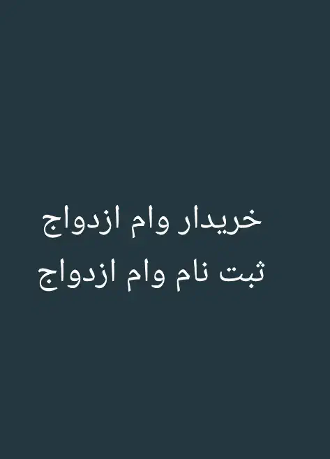وام ازدواج|خدمات مالی، حسابداری، بیمه|اهواز, کوی باهنر|دیوار