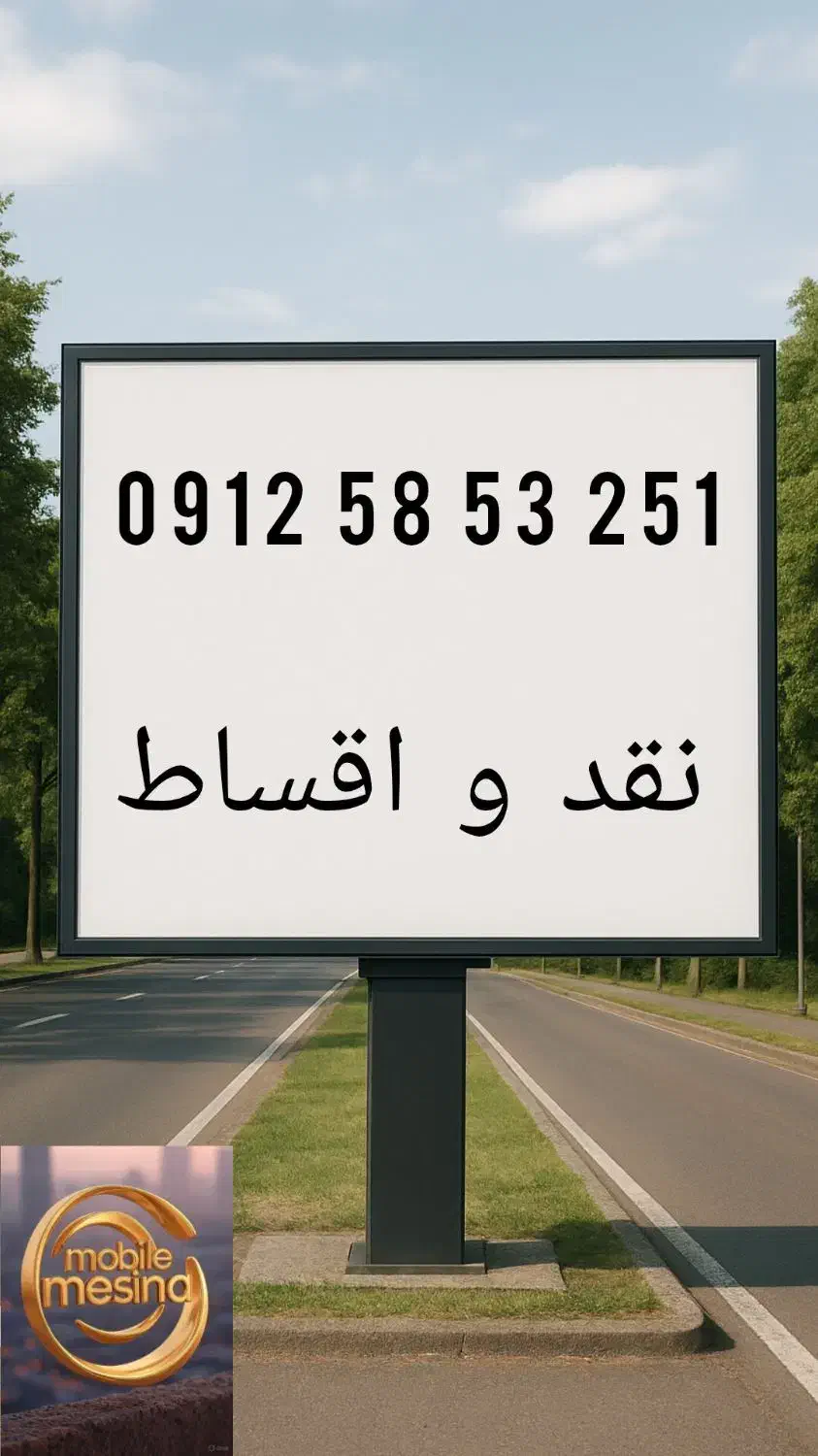 ۲۵۱*۵۳*۵۸*۰۹۱۲ کد استان قم ۳ پله ای رند|سیم‌کارت|قم, ارم|دیوار