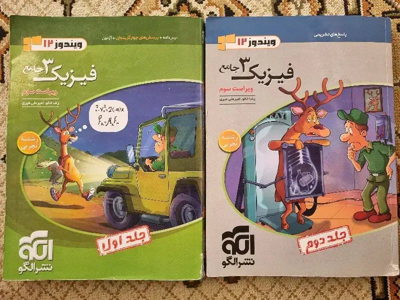 فیزیک دوازدهم تجربی دو جلدی نشرالگو 1402|کتاب و مجله آموزشی|درگزین, |دیوار