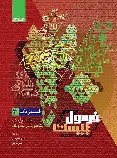 فرمول بیست فیزیک دوازدهم رشته ریاضی|کتاب و مجله آموزشی|اصفهان, عسگریه|دیوار