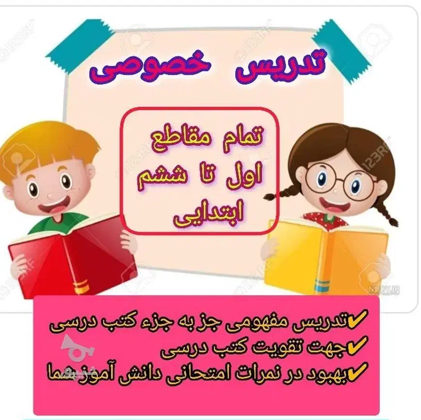 تدریس دروس ابتدایی|خدمات آموزشی|نظرآباد, نظرآباد|دیوار