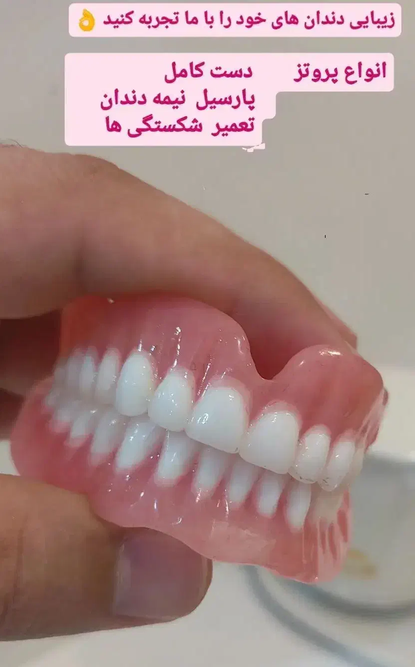 دندان مصنوعی  ( تمام چک )|آرایشی، بهداشتی، درمانی|پارس‌آباد, |دیوار