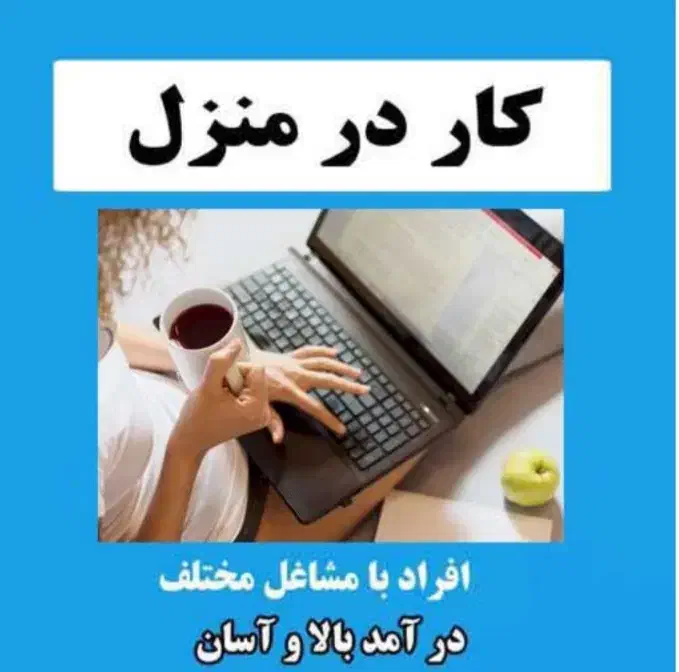 کار غیر حضوری (اینترنتی)|استخدام بازاریابی و فروش|تفرش, |دیوار