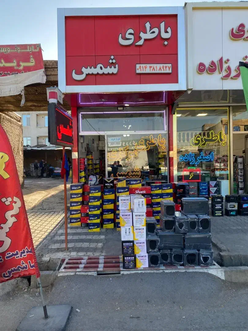 امداد باطری مرکزی شمس ارسال و نصب در محل (رایگان)|قطعات یدکی و لوازم جانبی|میاندوآب, |دیوار