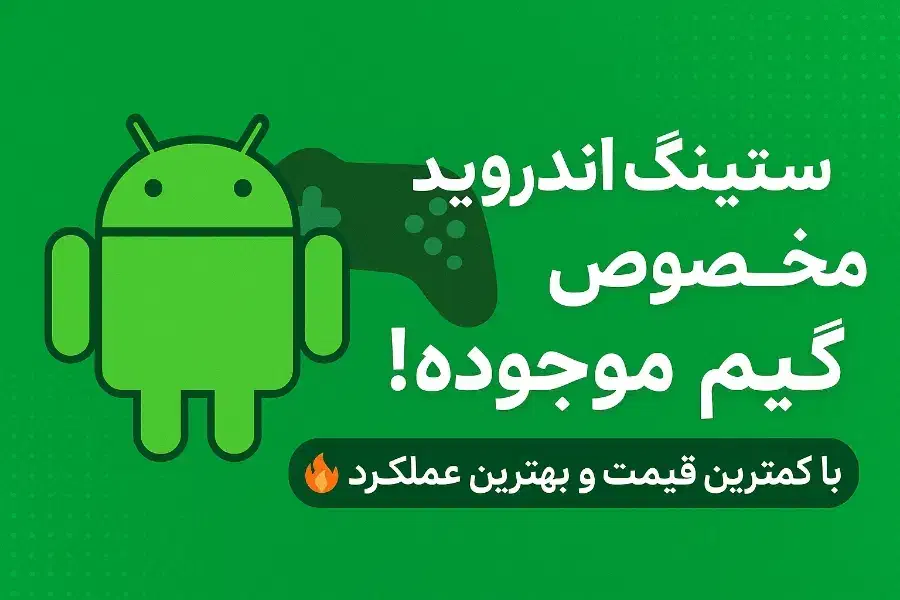 ستینگ اندروید|کنسول، بازی ویدئویی و آنلاین|زاهدان, |دیوار