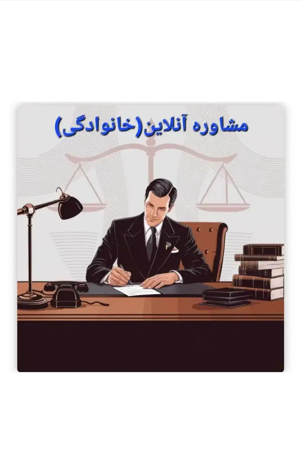 وکالت .مشاوره آنلاین|خدمات مالی، حسابداری، بیمه|ری, ولی آباد|دیوار