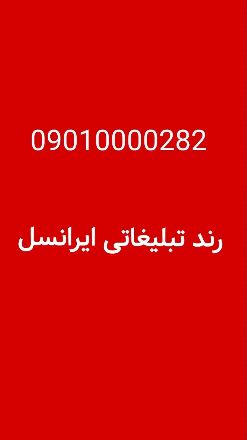 ایرانسل رند تبلیغاتی|سیم‌کارت|تهران, جوانمردان (اندیشه)|دیوار