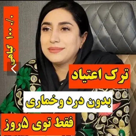 ترک اعتیاد در۳روز|خدمات آرایشگری و زیبایی|مشهد, کوشش|دیوار