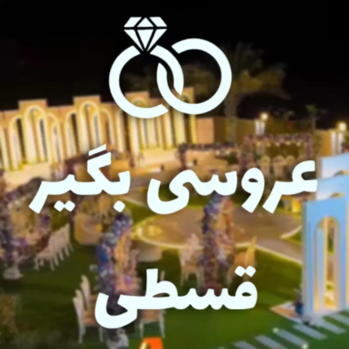 باغ تالار عروسی عمارت تشریفات خدمات مجالس تولد|خدمات پذیرایی، مراسم|تهران, شهران شمالی|دیوار