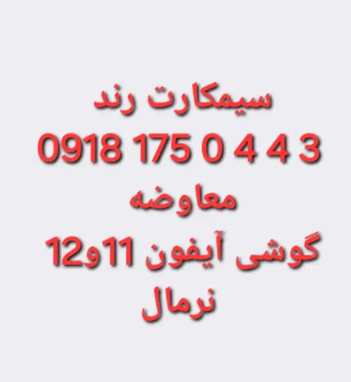 0918-175-0-443|سیم‌کارت|بانه, |دیوار