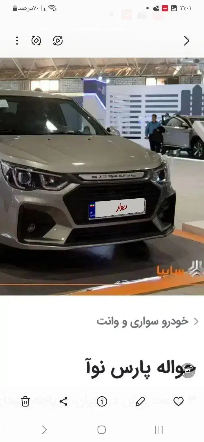 حواله پارس نوا|خودرو سواری و وانت|زنجان, |دیوار