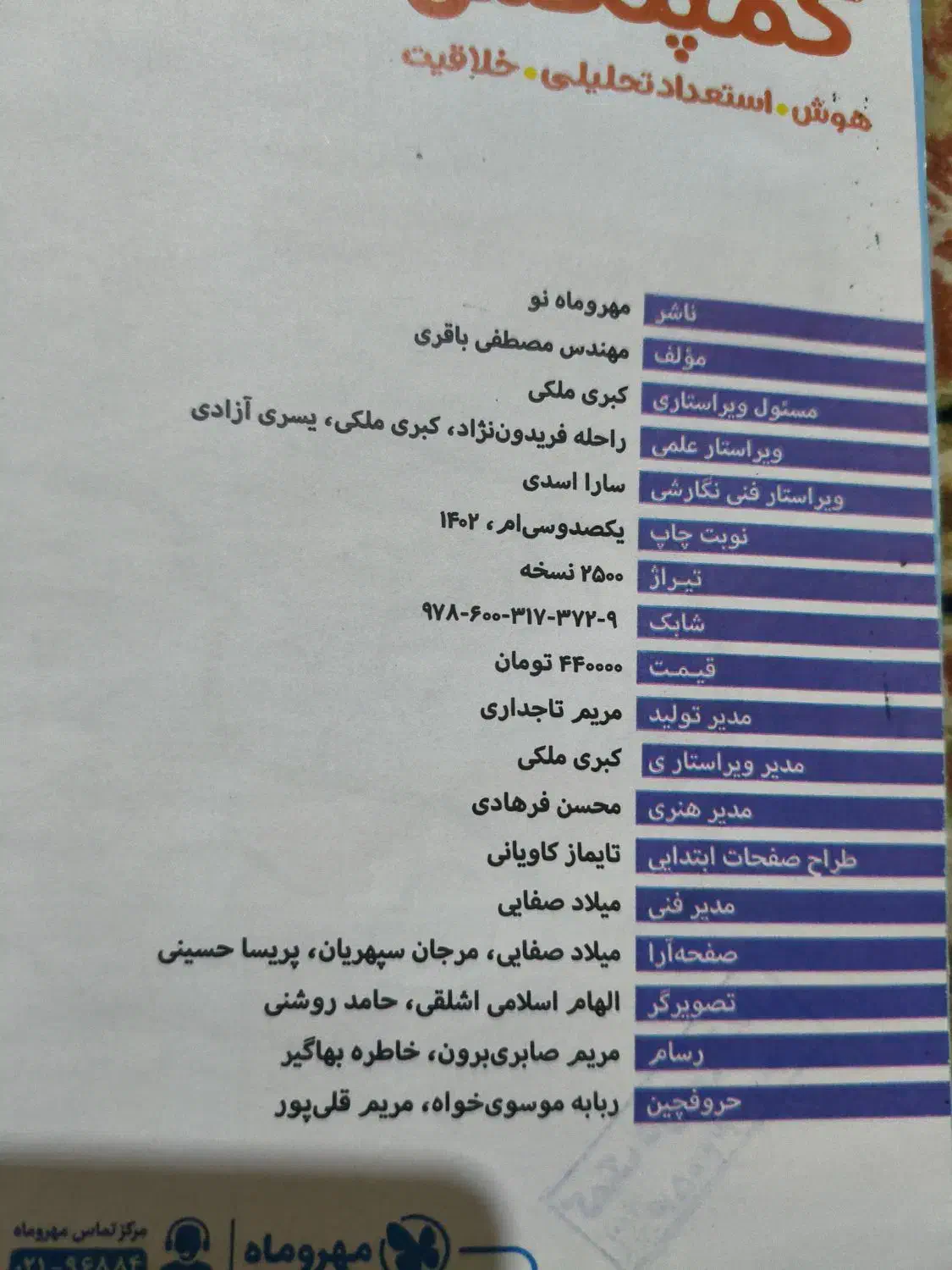 هوش کمپلکس سال ششم مخصوص قبولی تیزهوشان|کتاب و مجله آموزشی|قم, شاه ابراهیم|دیوار
