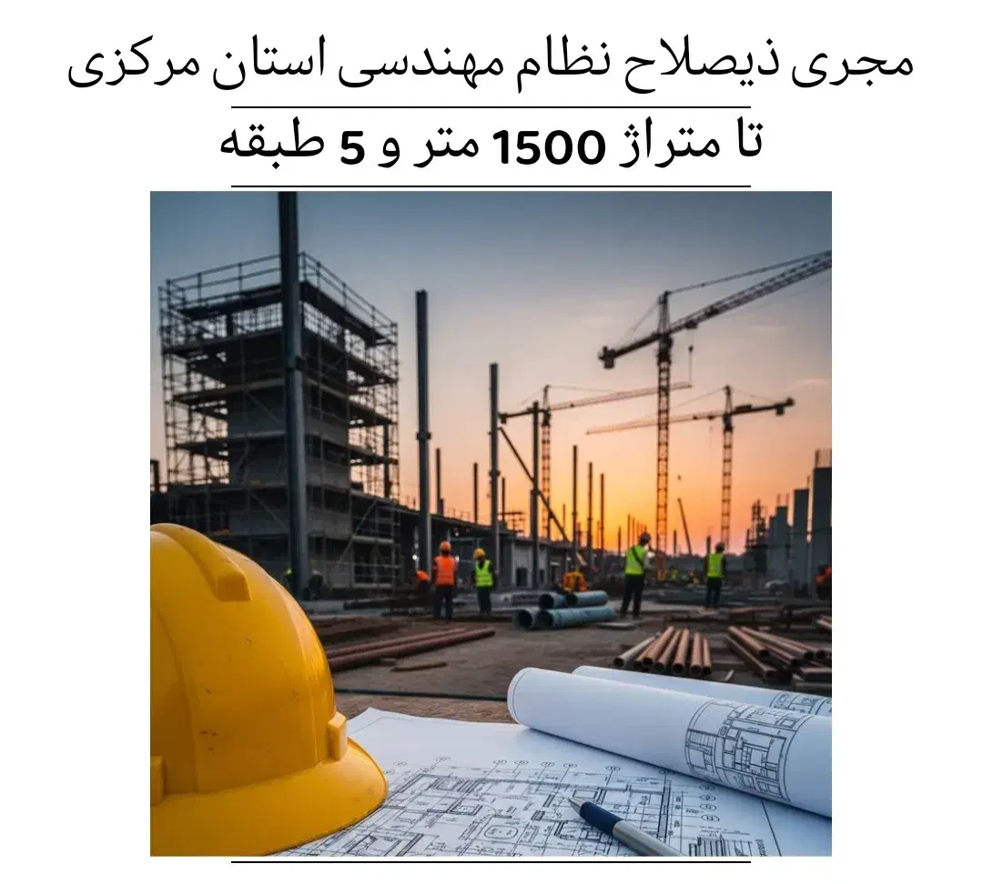 مجری پایه سه نظام مهندسی|خدمات پیشه و مهارت|اراک, |دیوار