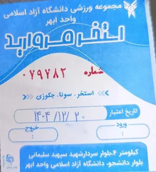 بلیط استخر دانشگاه ازاد|بلیت ورزشی|ابهر, |دیوار
