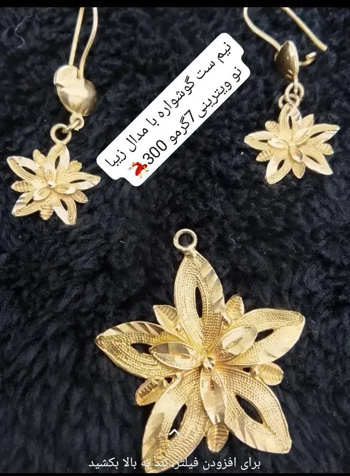 طلاهای شیک نو نو هستن زیاد استفاده نشدن ۵درصد|جواهرات|یاسوج, |دیوار