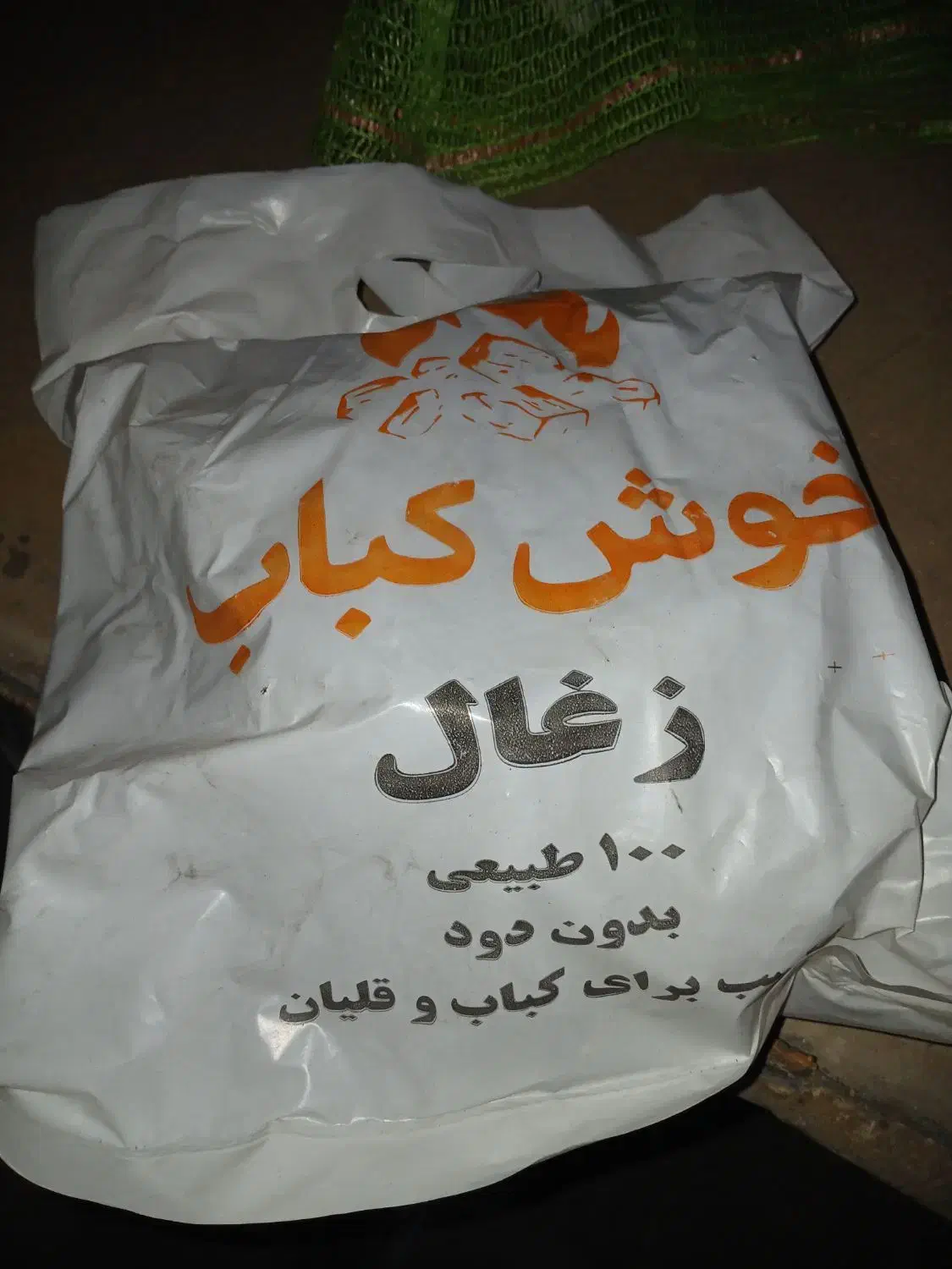 زغال کبابی بسته بندی درجه ۱|عمده‌فروشی|اسلام‌شهر, شهرک سعیدیه|دیوار