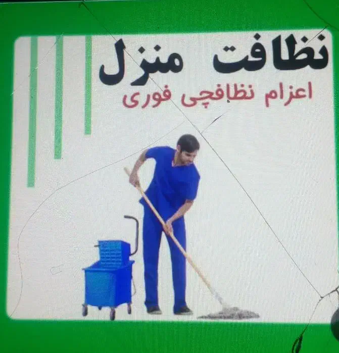 شرکت،نظافتی،بامدیریت،خانم اِدریسی باکادری مجرب|خدمات نظافت|تهران, امام حسین|دیوار
