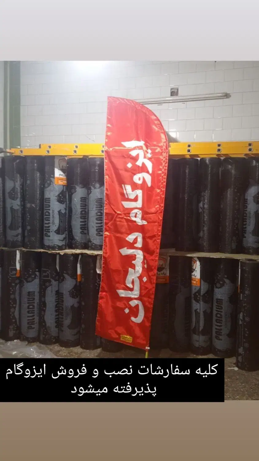 ایزوگام اصل دلیجان|خدمات پیشه و مهارت|مسجد سلیمان, |دیوار