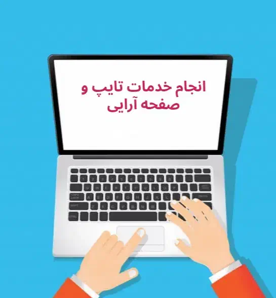 انجام خدمات تایپ و صفحه آرایی|خدمات رایانه‌ای و موبایل|قم, سراجه (۱۵ خرداد)|دیوار